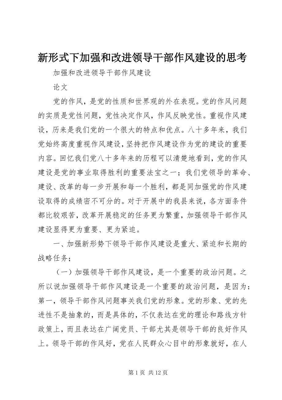 2023年新形式下加强和改进领导干部作风建设的思考.docx_第1页