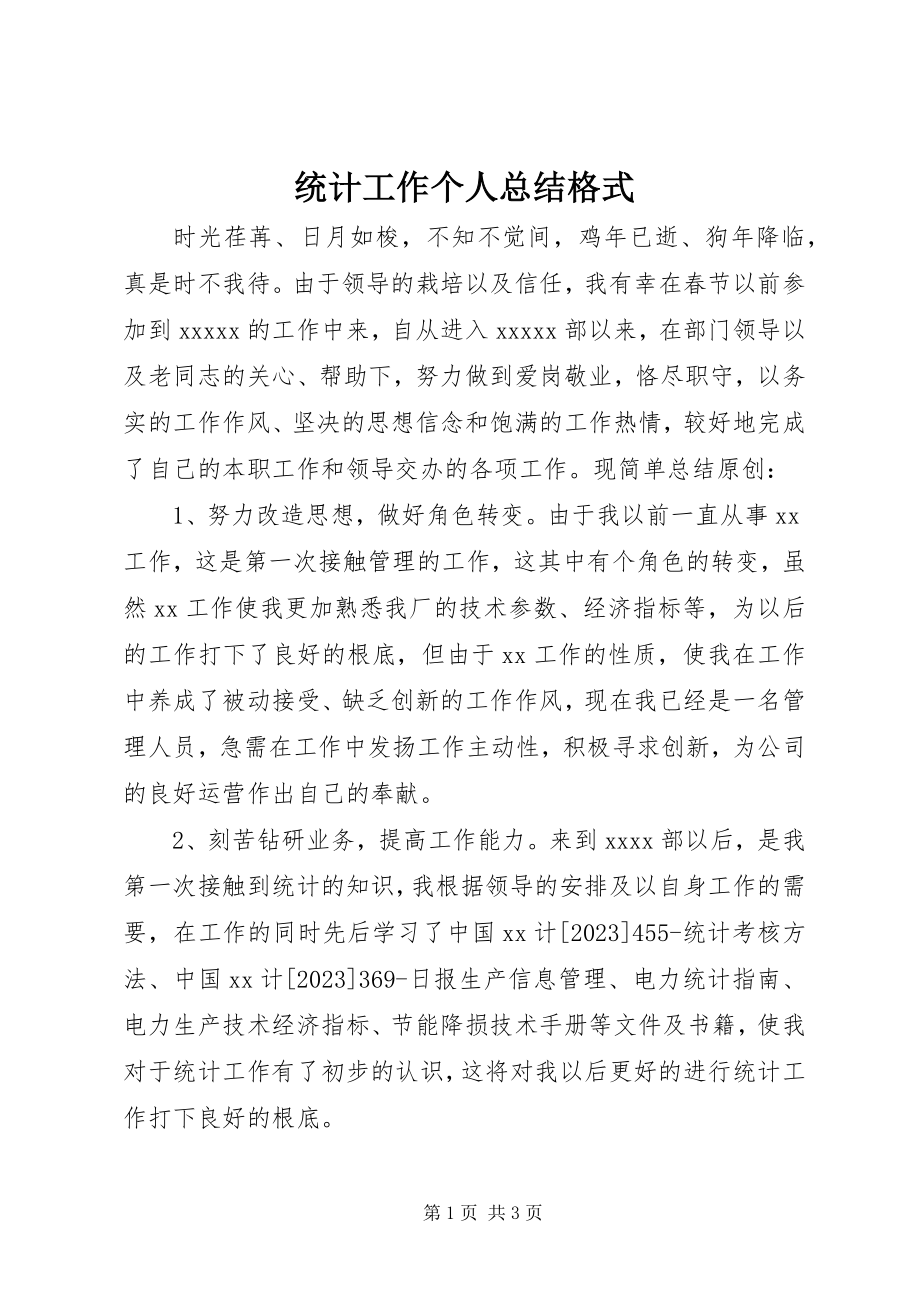 2023年统计工作个人总结格式.docx_第1页