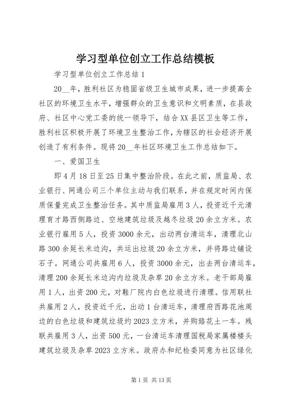 2023年学习型单位创建工作总结模板.docx_第1页