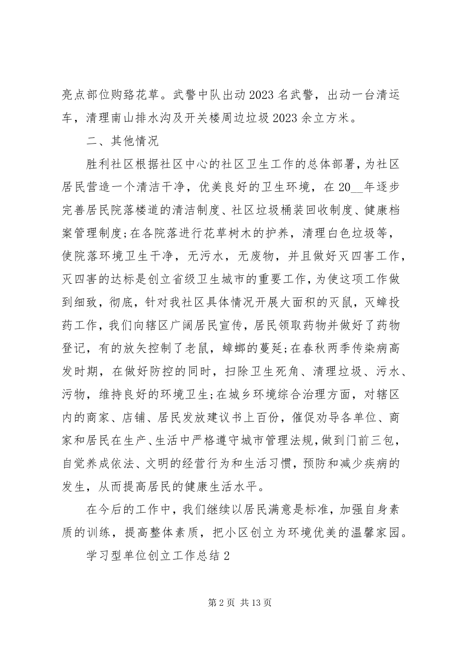 2023年学习型单位创建工作总结模板.docx_第2页