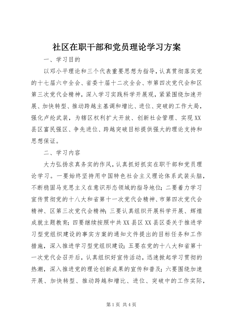 2023年社区在职干部和党员理论学习计划.docx_第1页