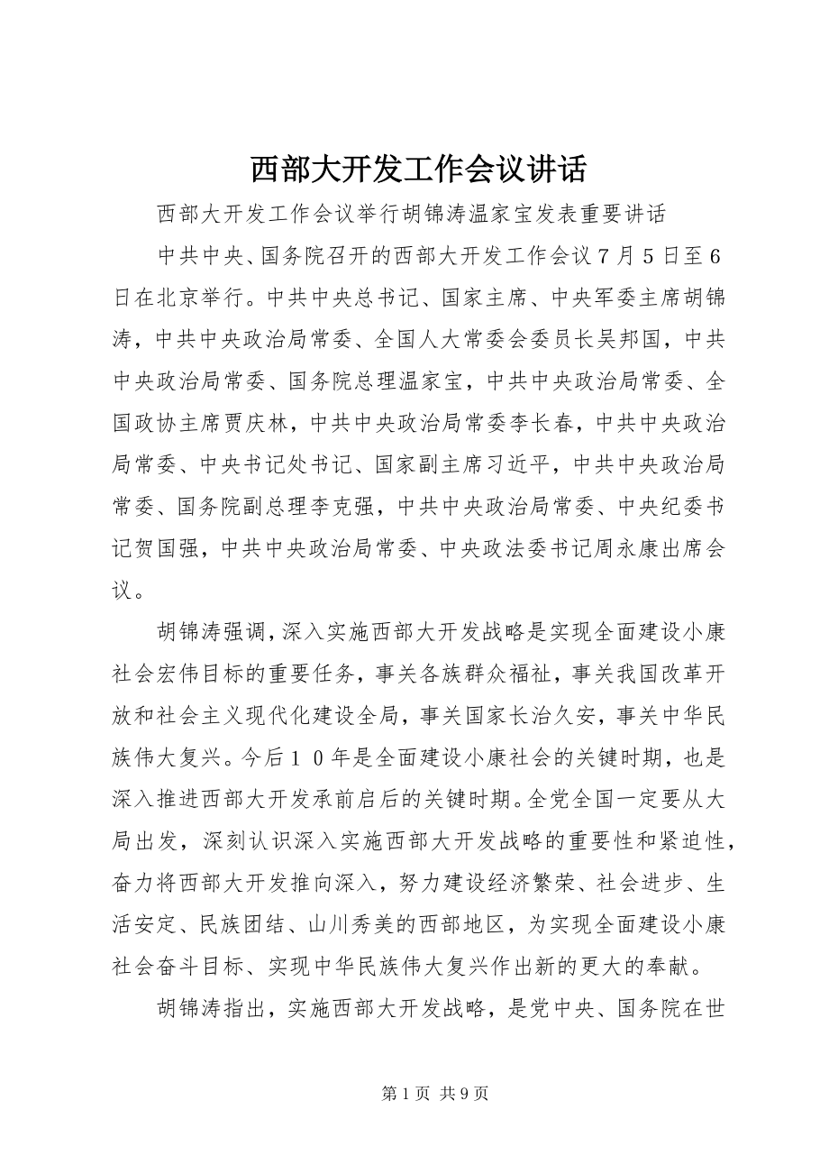 2023年西部大开发工作会议致辞.docx_第1页