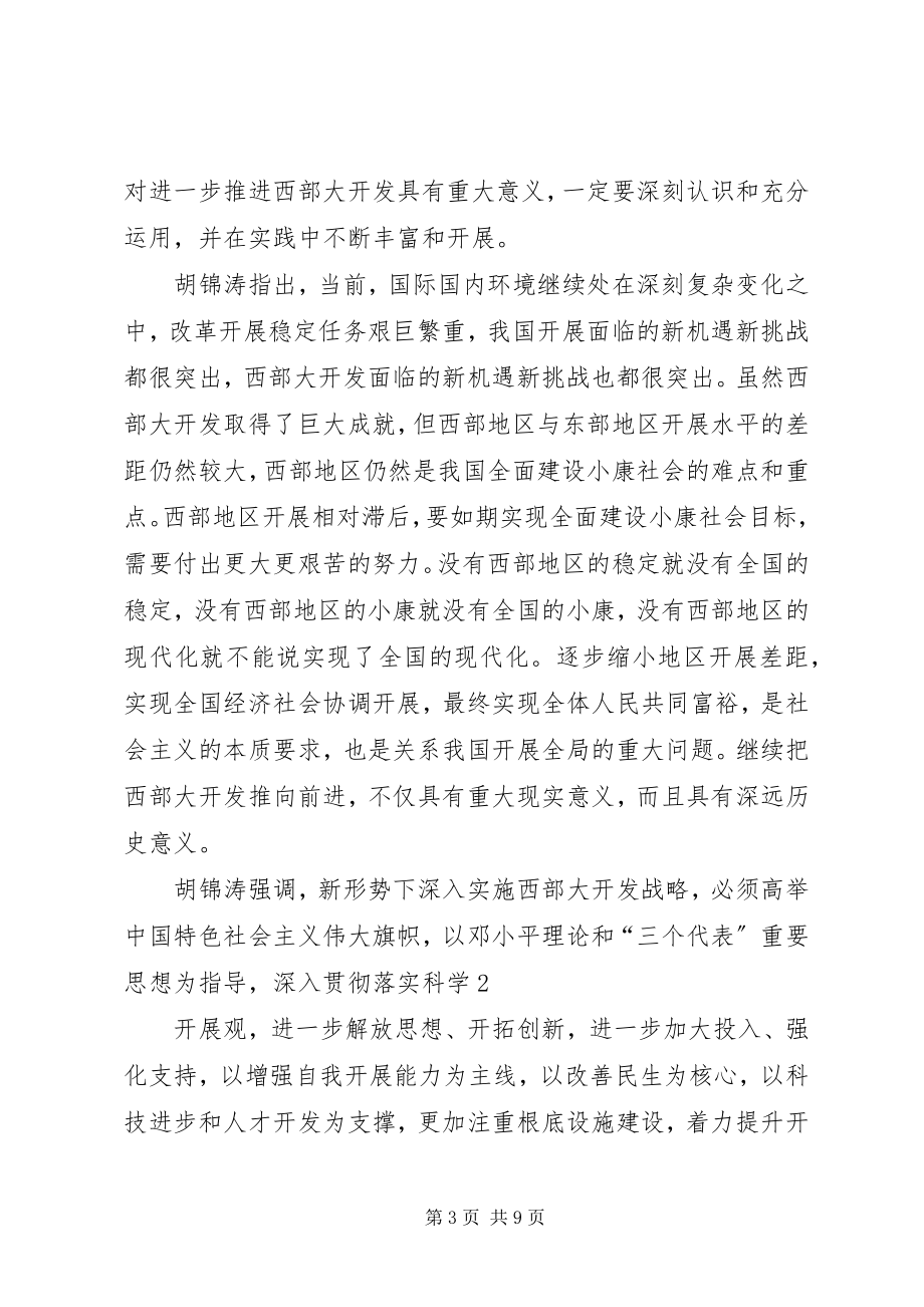 2023年西部大开发工作会议致辞.docx_第3页