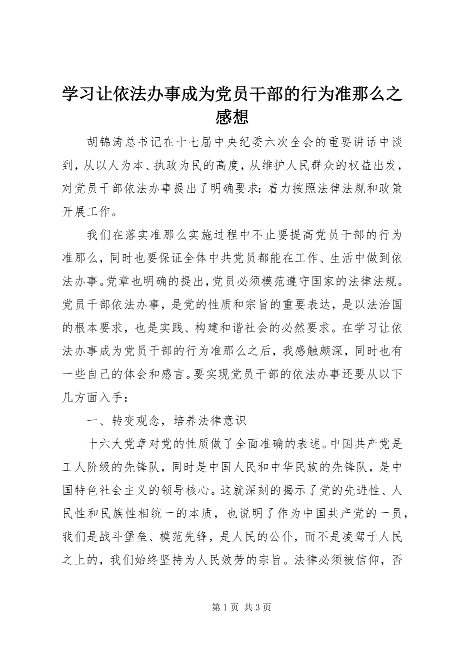 2023年学习《让依法办事成为党员干部的行为准则》之感想.docx_第1页