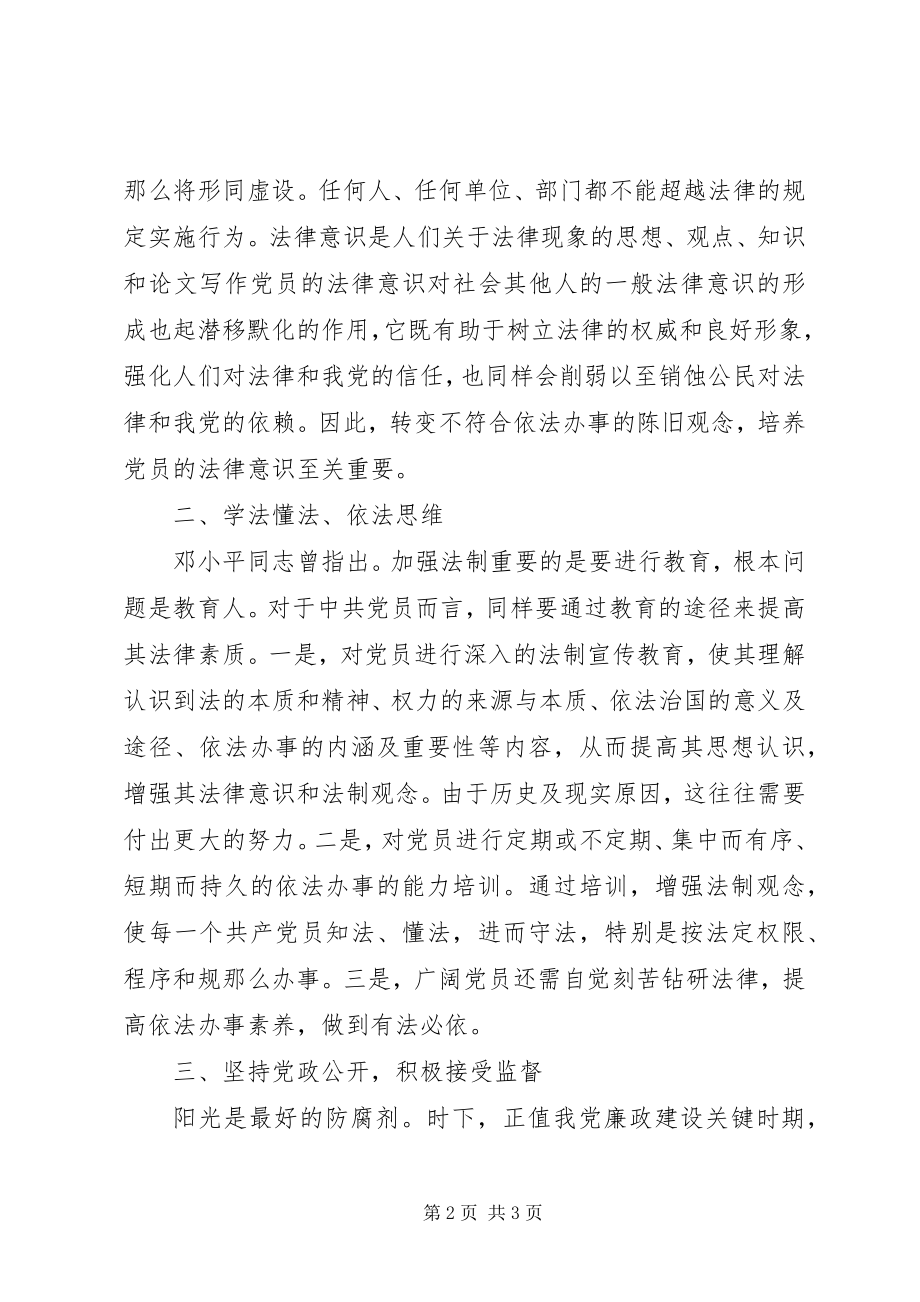 2023年学习《让依法办事成为党员干部的行为准则》之感想.docx_第2页