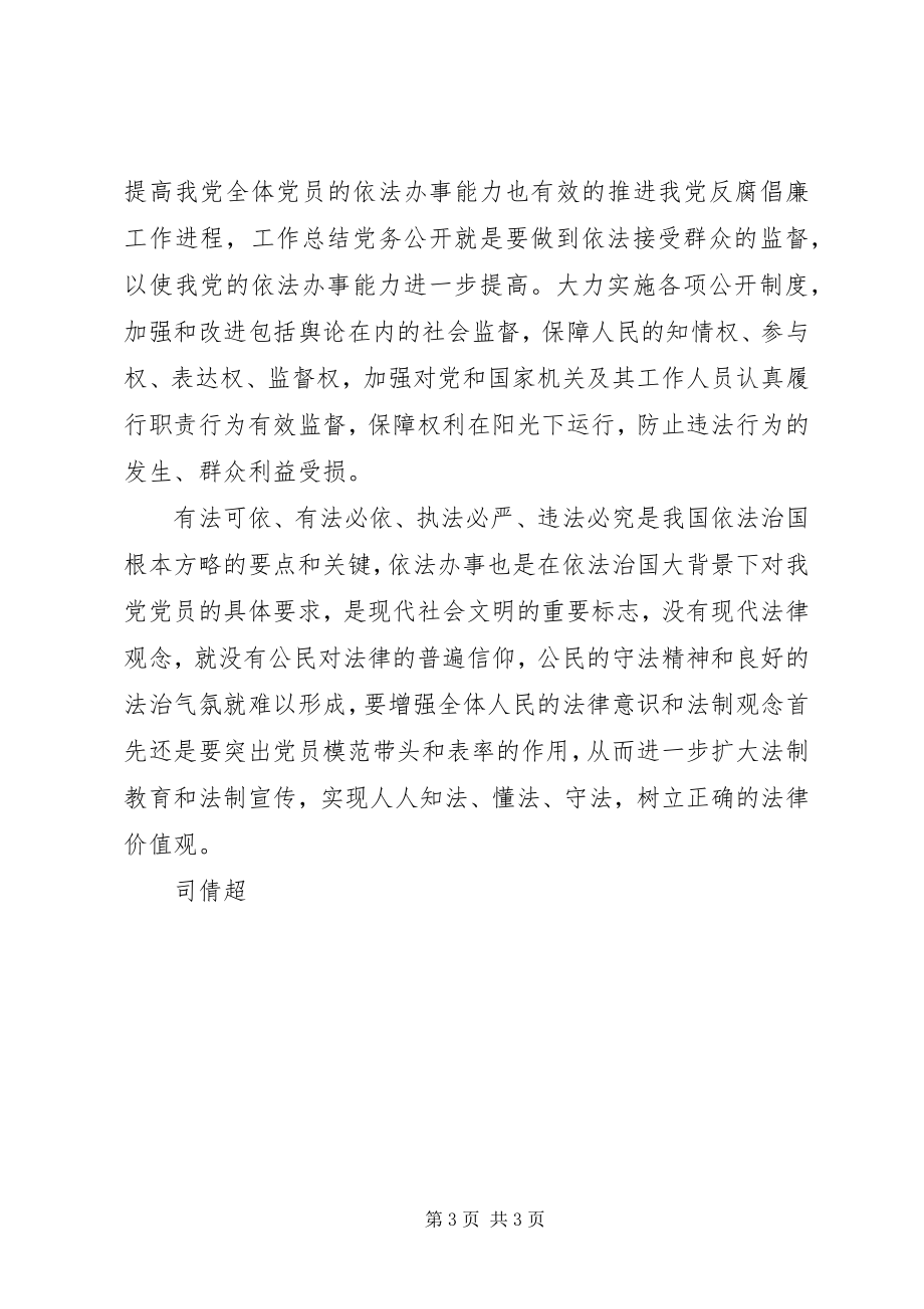 2023年学习《让依法办事成为党员干部的行为准则》之感想.docx_第3页