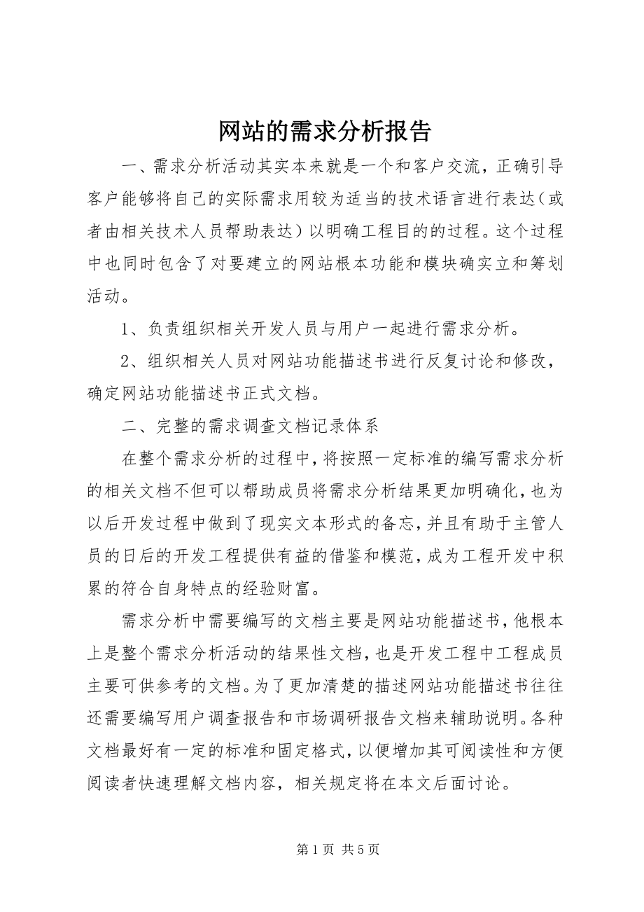 2023年网站的需求分析报告.docx_第1页