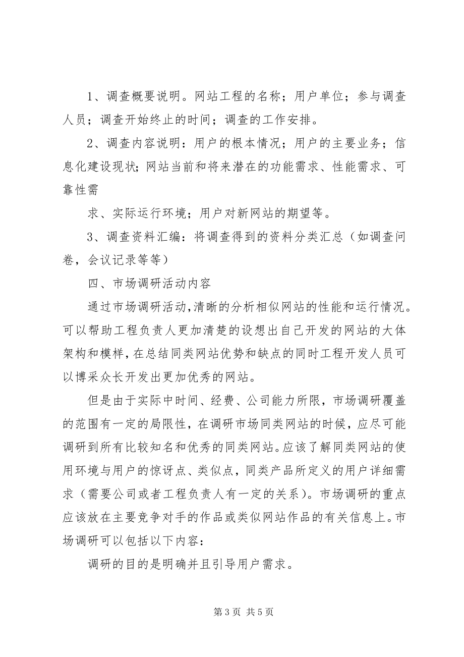 2023年网站的需求分析报告.docx_第3页