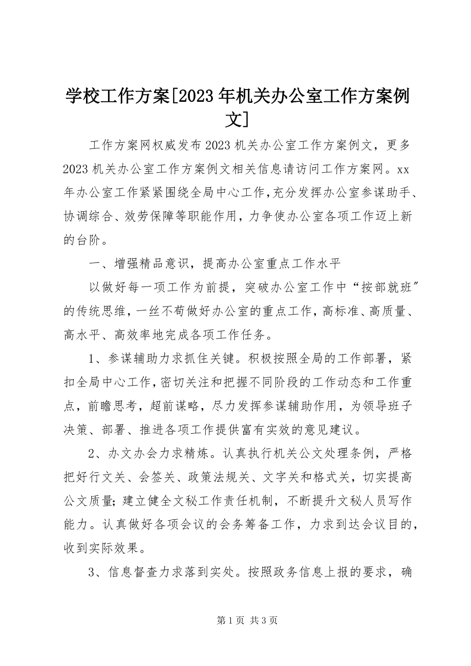 2023年学校工作计划机关办公室工作计划例文.docx_第1页