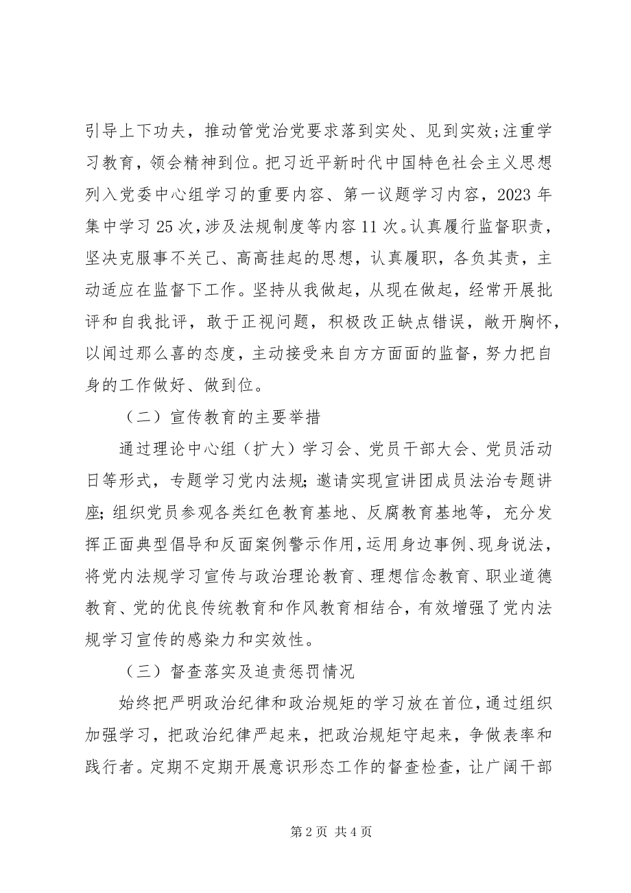 2023年学习贯彻落实党内法规制度自查报告.docx_第2页