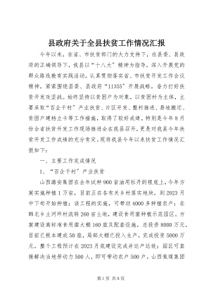 2023年县政府关于全县扶贫工作情况汇报.docx