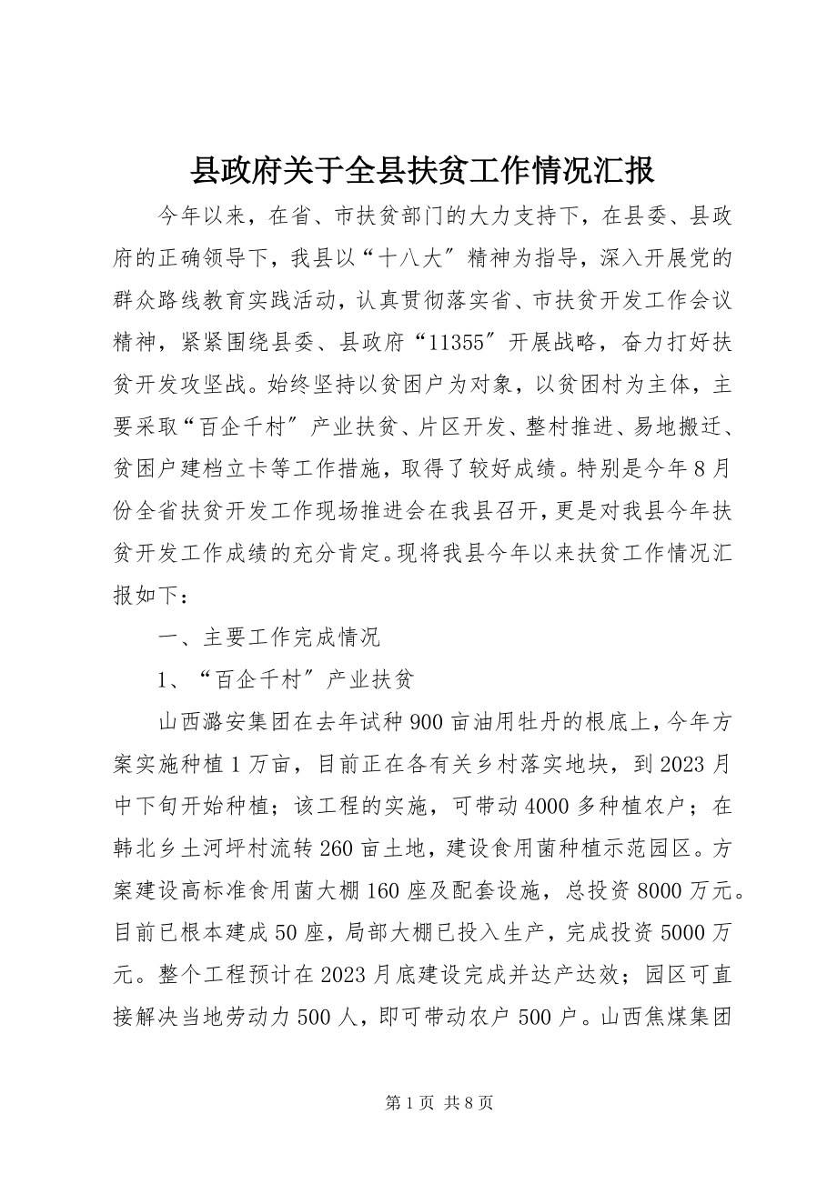 2023年县政府关于全县扶贫工作情况汇报.docx_第1页