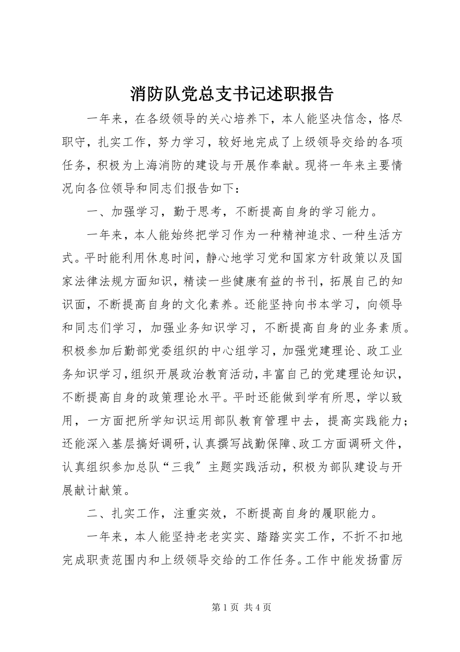 2023年消防队党总支书记述职报告.docx_第1页