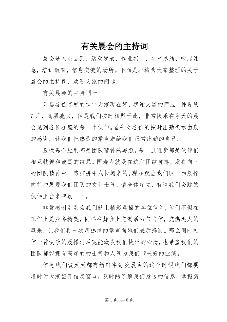 2023年有关晨会的主持词.docx_第1页