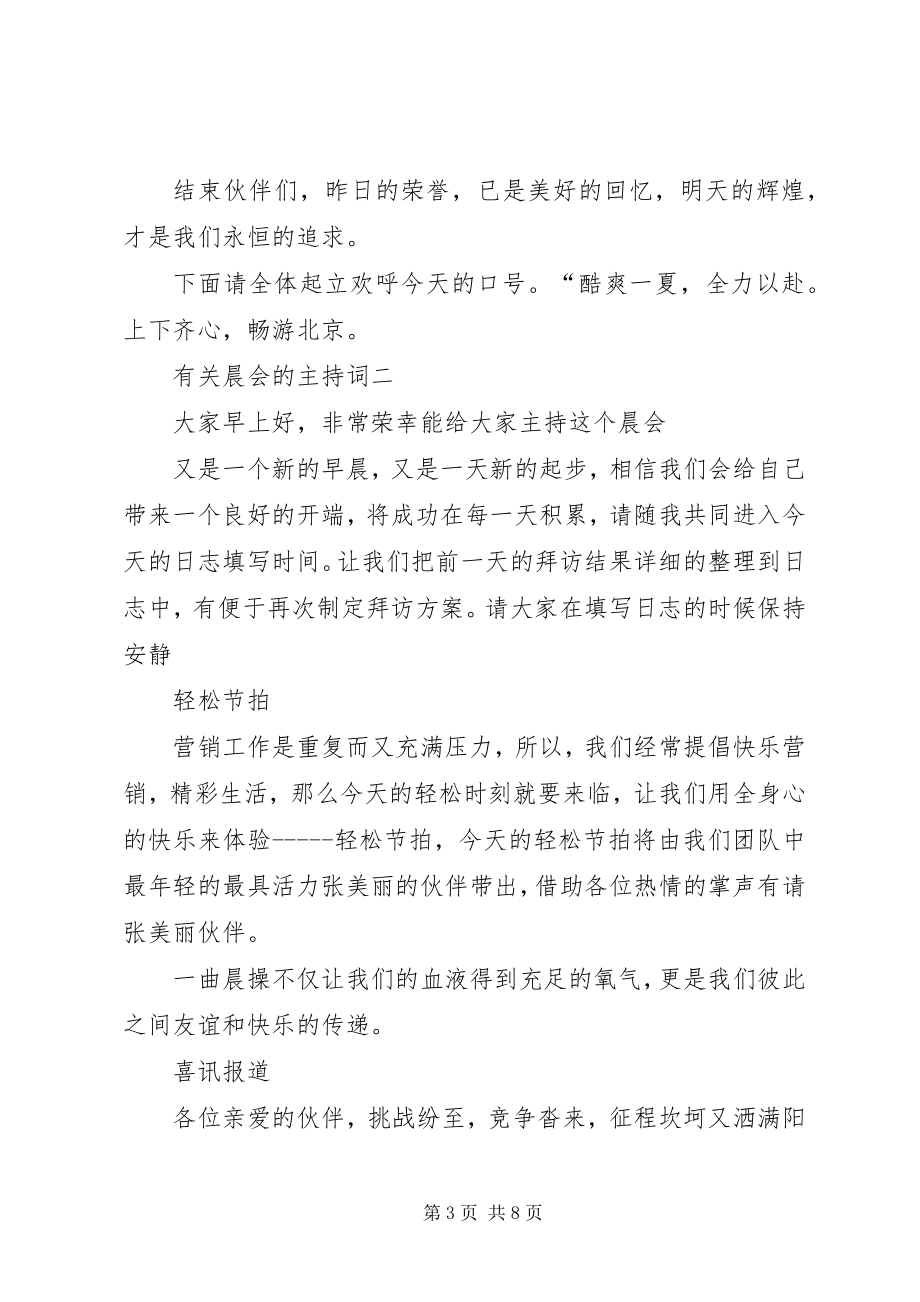 2023年有关晨会的主持词.docx_第3页