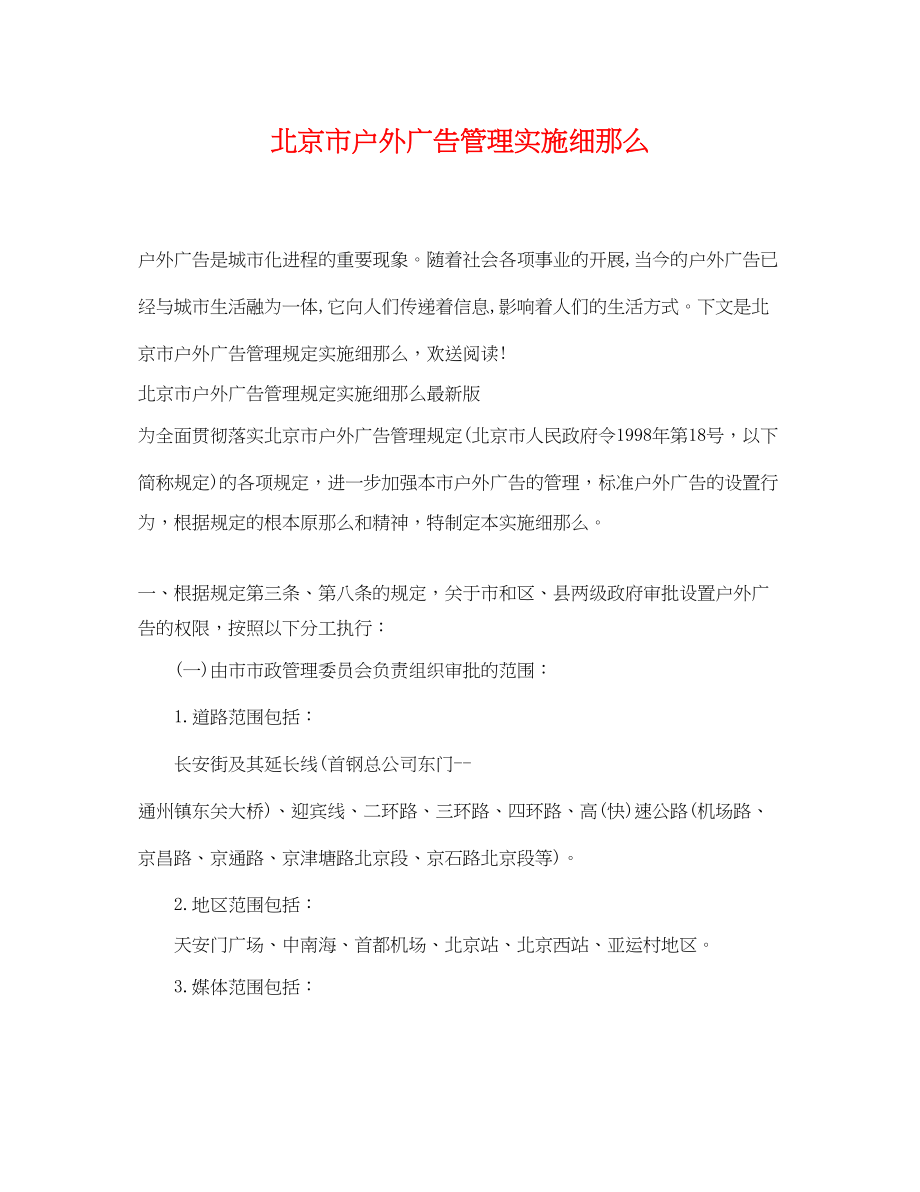 2023年北京市户外广告管理实施细则.docx_第1页