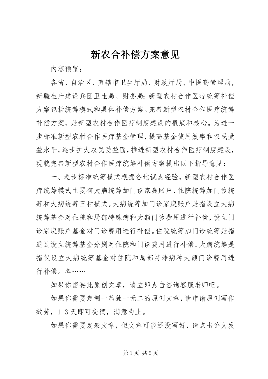 2023年新农合补偿方案意见.docx_第1页