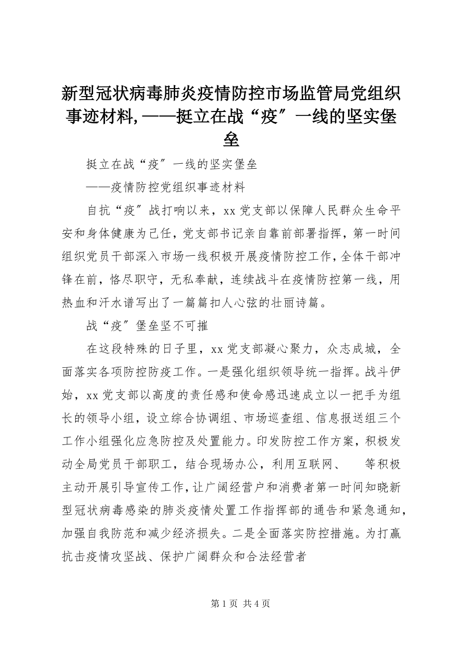 2023年新型冠状病毒肺炎疫情防控市场监管局党组织事迹材料挺立在战“疫”一线的坚实堡垒.docx_第1页