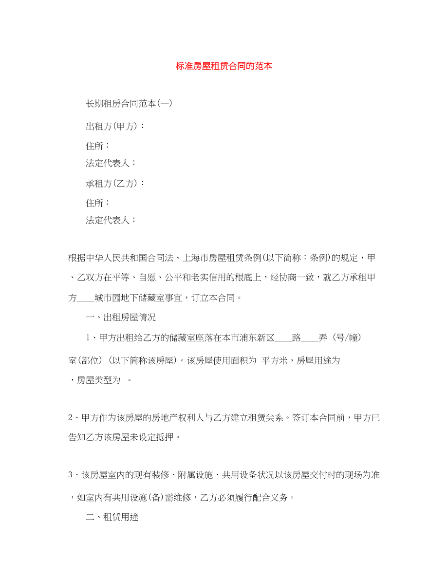 2023年标准房屋租赁合同的范本.docx_第1页