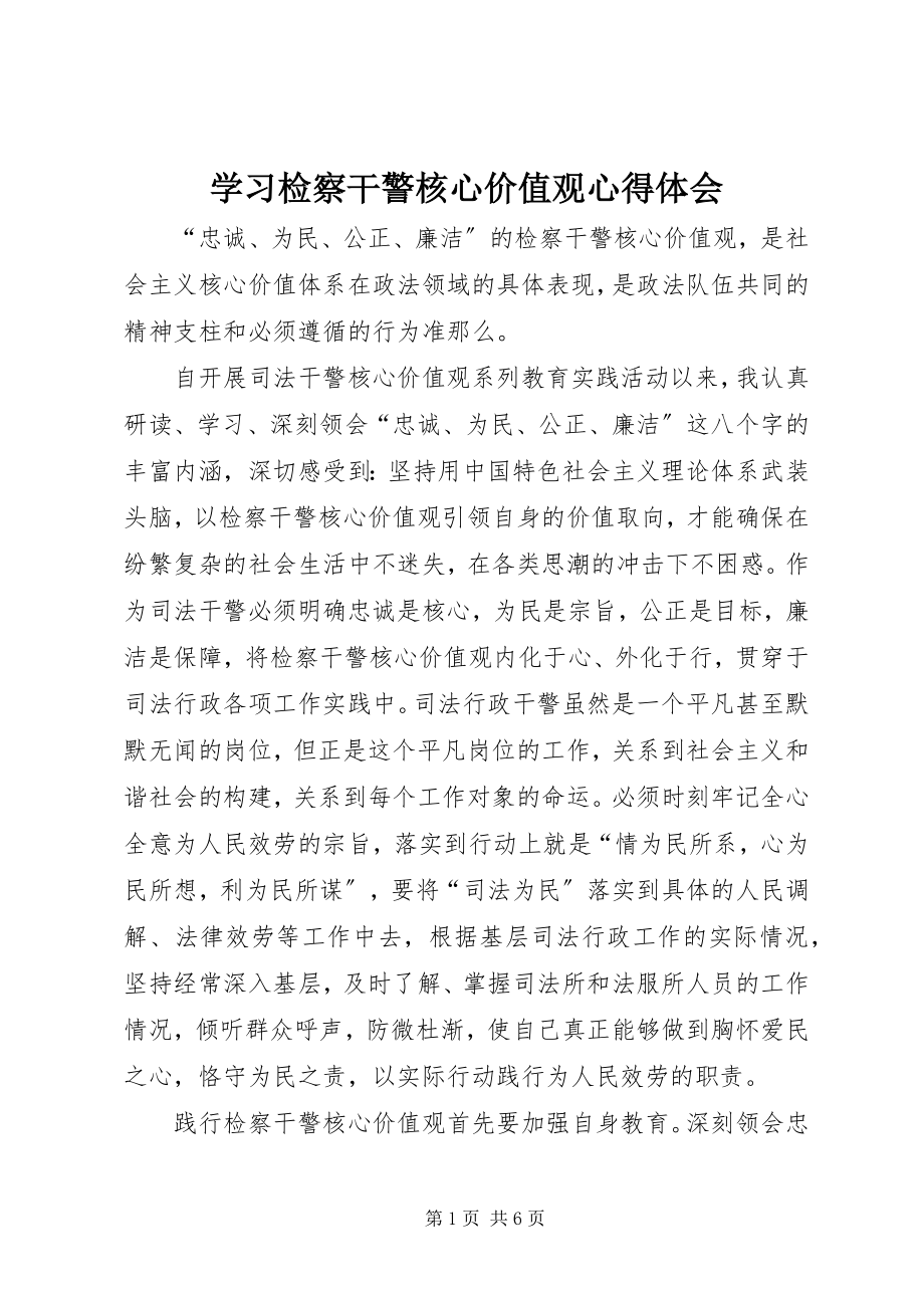 2023年学习检察干警核心价值观心得体会.docx_第1页