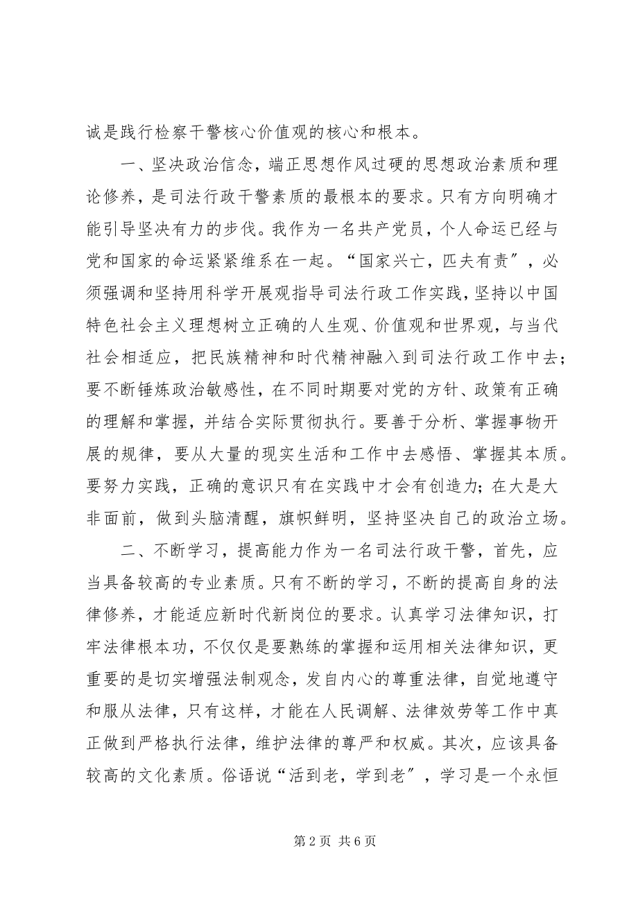 2023年学习检察干警核心价值观心得体会.docx_第2页