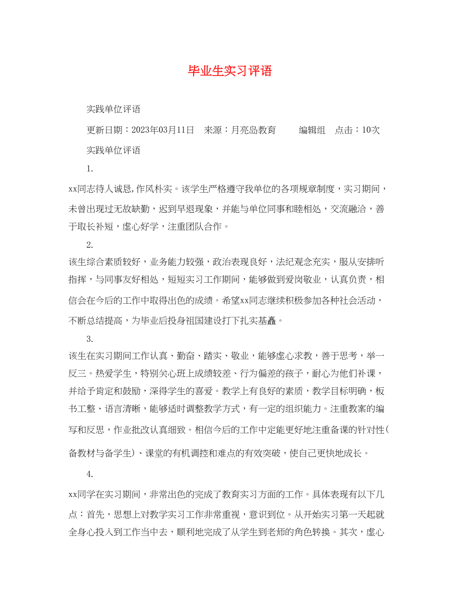 2023年毕业生实习评语2.docx_第1页