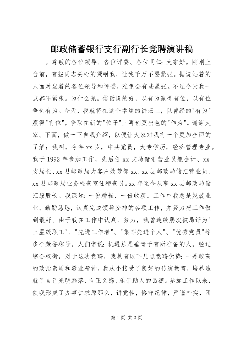 2023年邮政储蓄银行支行副行长竞聘演讲稿.docx_第1页