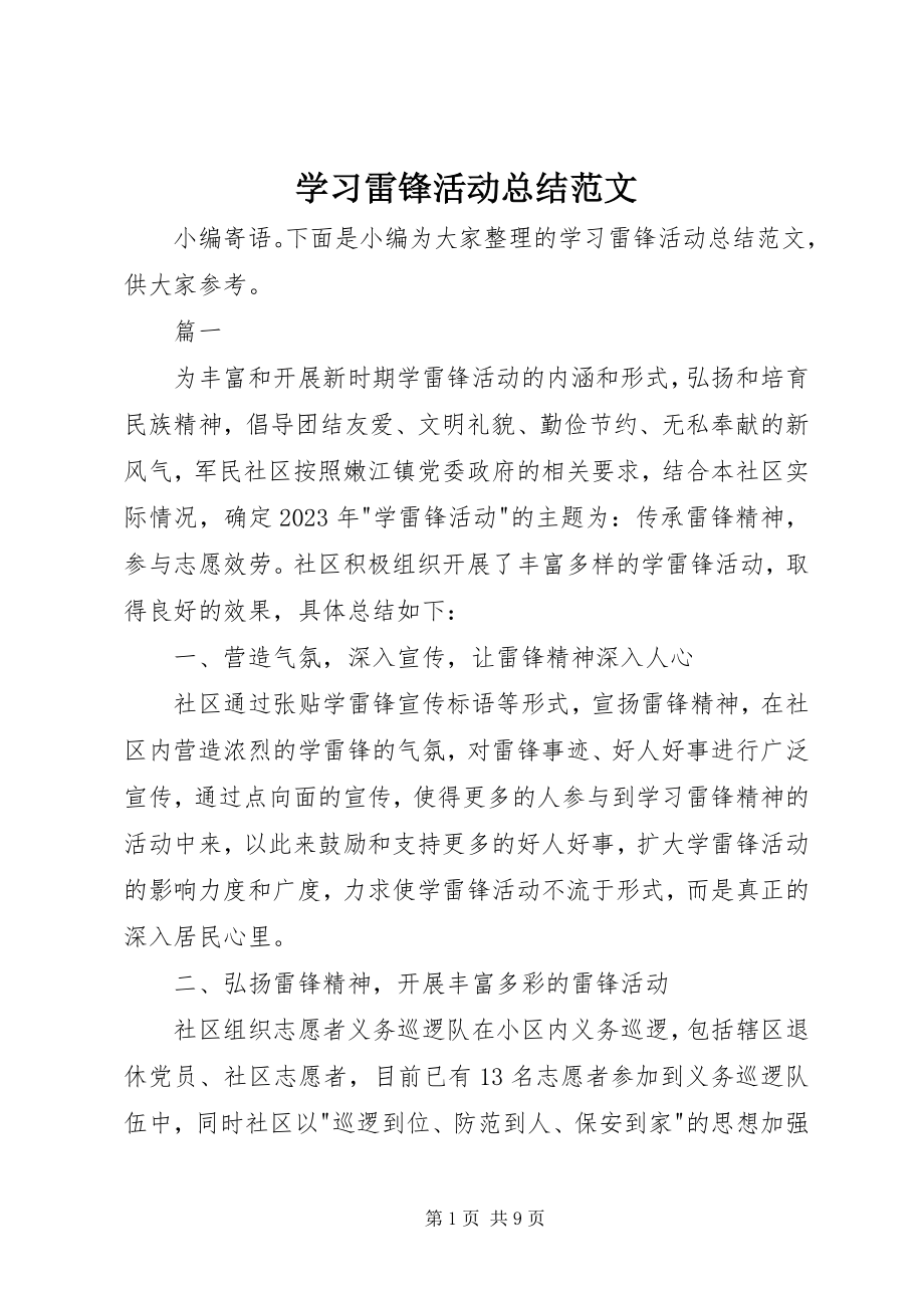 2023年学习雷锋活动总结2.docx_第1页