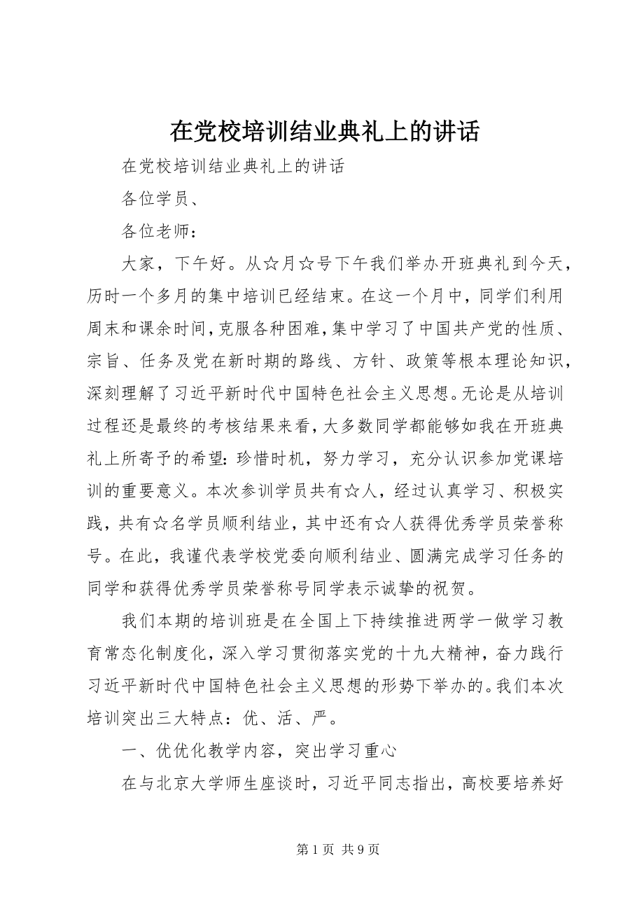 2023年在党校培训结业典礼上的致辞.docx_第1页