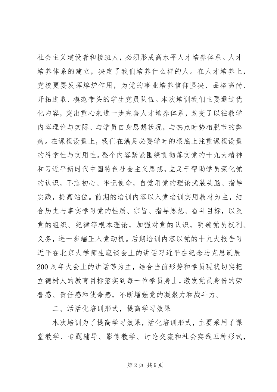 2023年在党校培训结业典礼上的致辞.docx_第2页