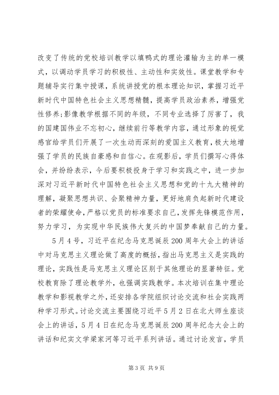 2023年在党校培训结业典礼上的致辞.docx_第3页