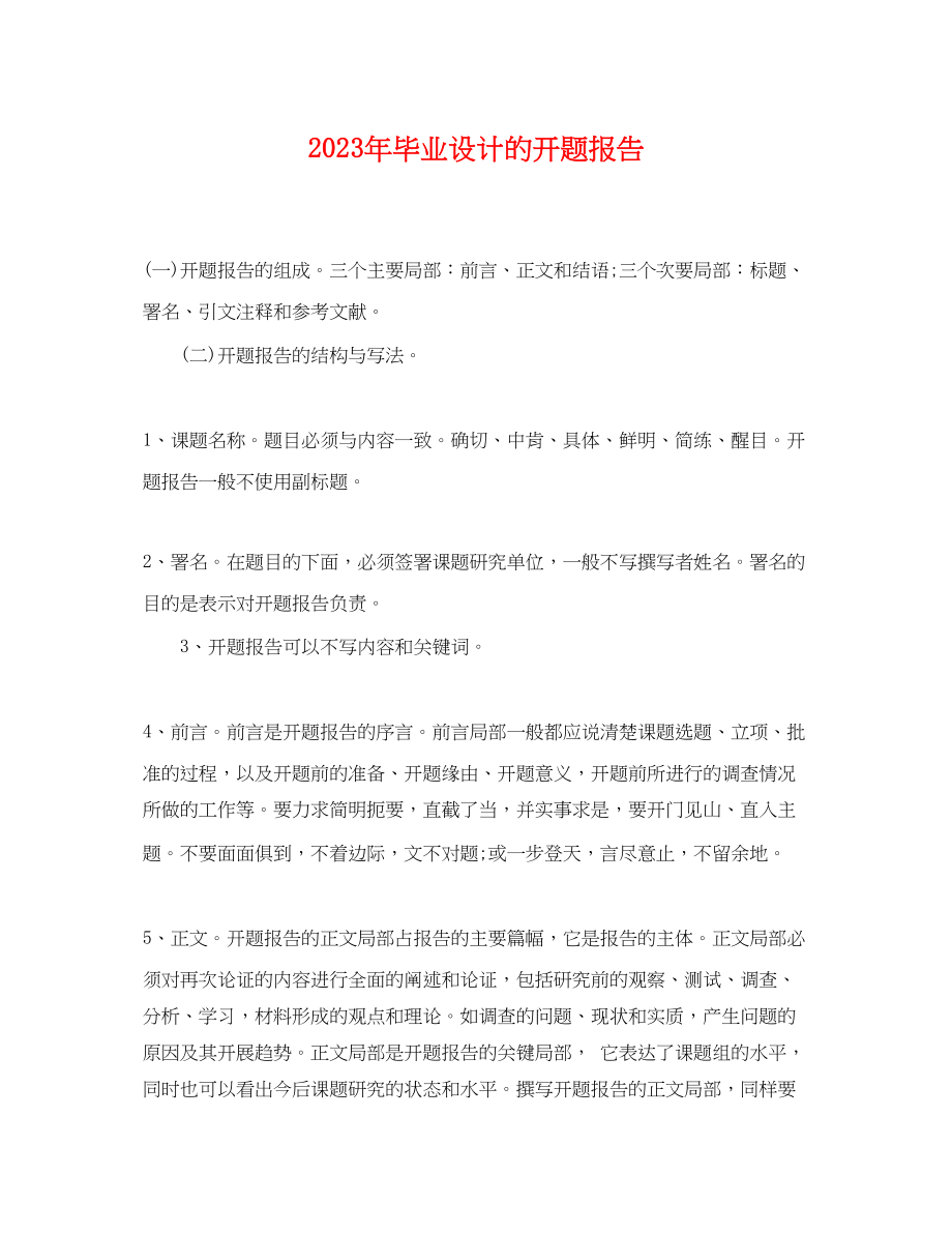 2023年毕业设计的开题报告.docx_第1页