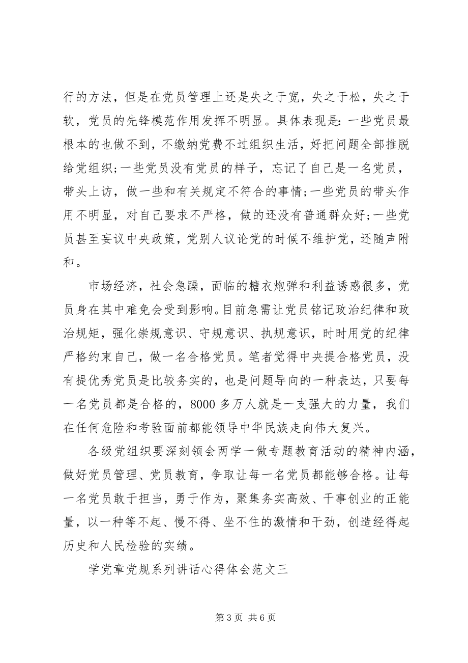 2023年学党章党规系列致辞心得体会.docx_第3页