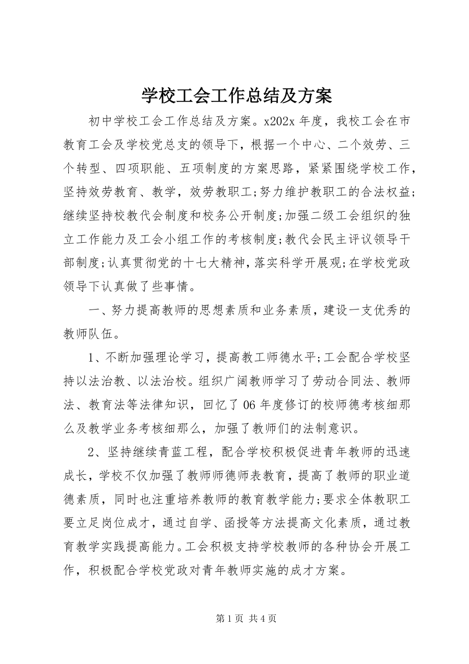 2023年学校工会工作总结及计划.docx_第1页