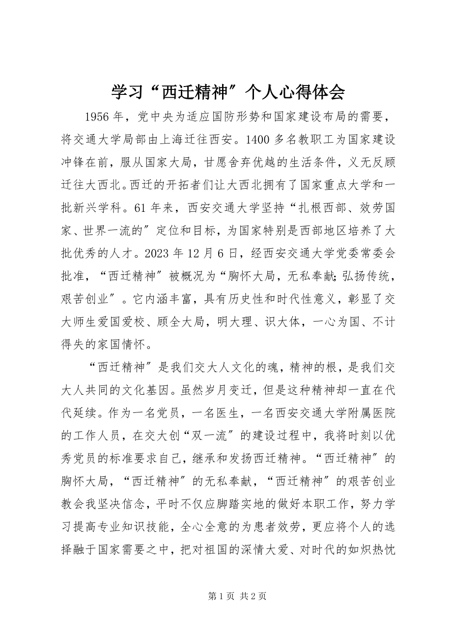 2023年学习“西迁精神”个人心得体会.docx_第1页