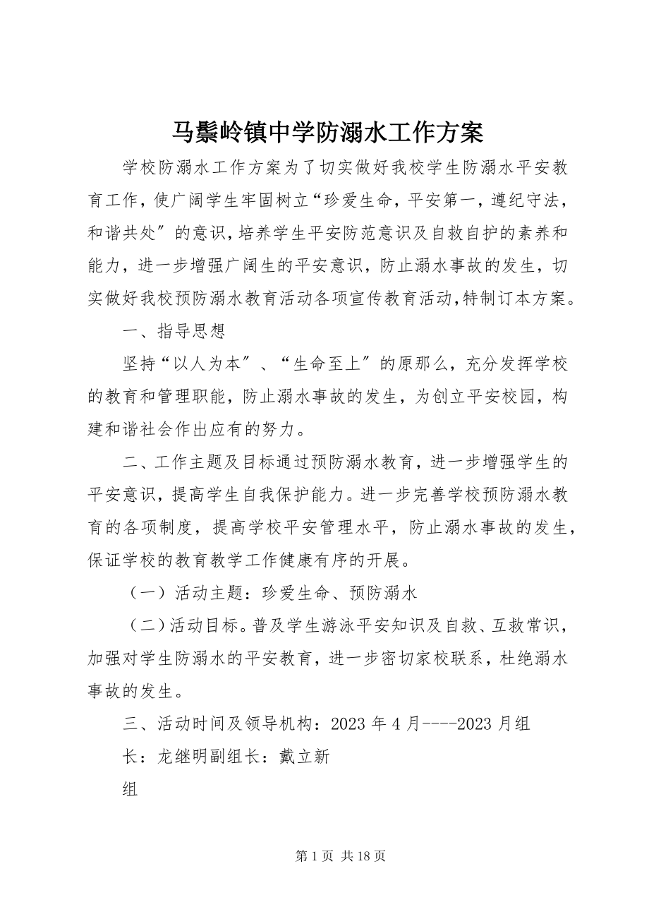 2023年马鬃岭镇中学防溺水工作方案.docx_第1页