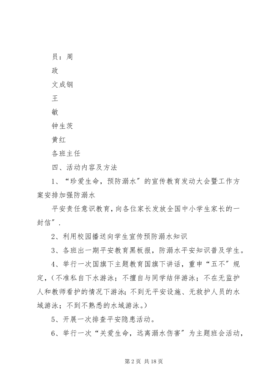 2023年马鬃岭镇中学防溺水工作方案.docx_第2页