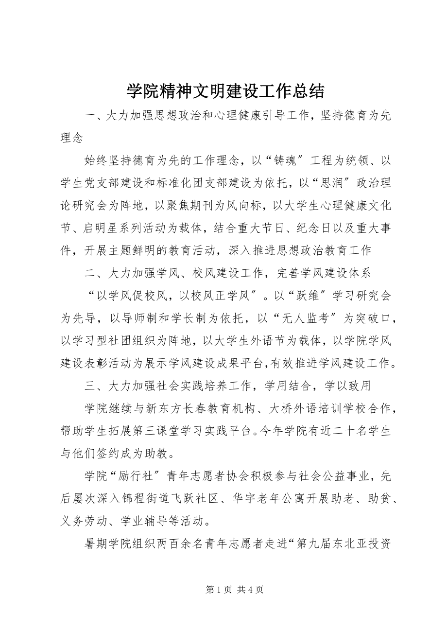 2023年学院精神文明建设工作总结.docx_第1页