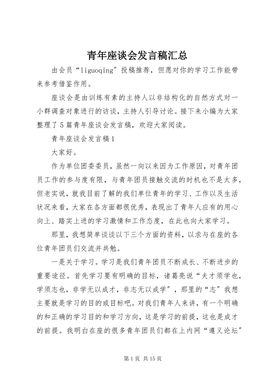 2023年青年座谈会讲话稿汇总.docx_第1页