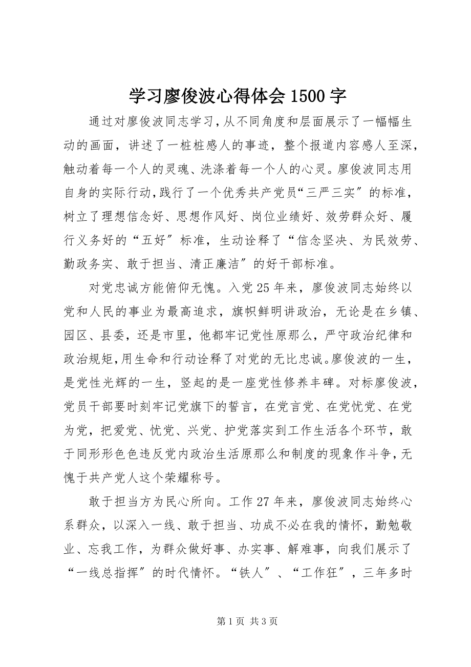 2023年学习廖俊波心得体会1500字.docx_第1页