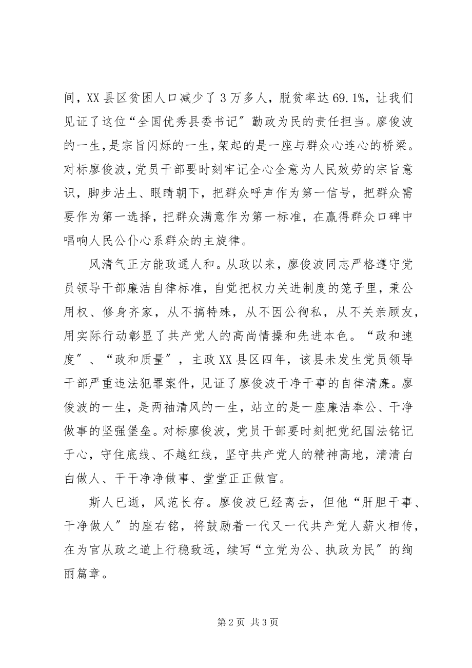 2023年学习廖俊波心得体会1500字.docx_第2页