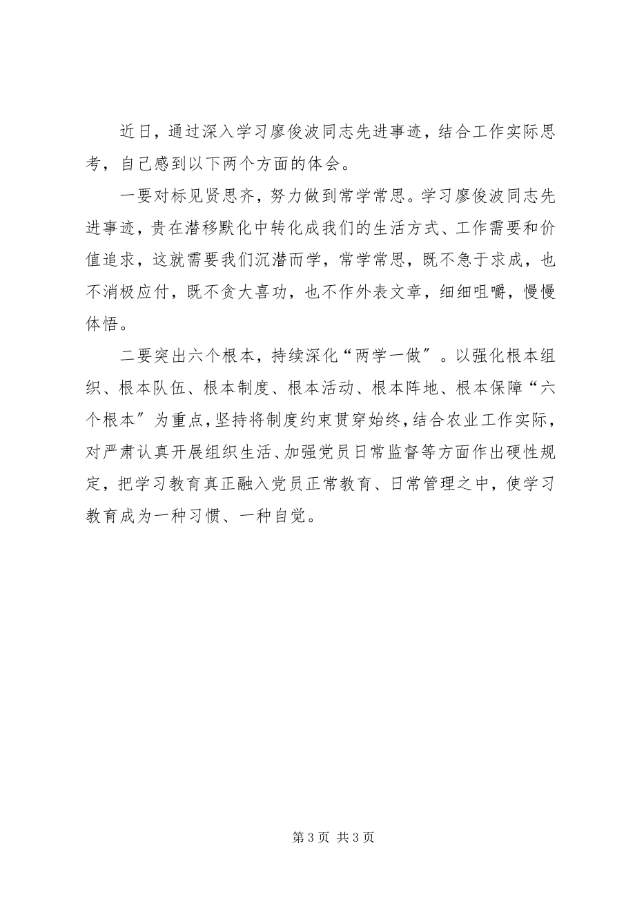 2023年学习廖俊波心得体会1500字.docx_第3页