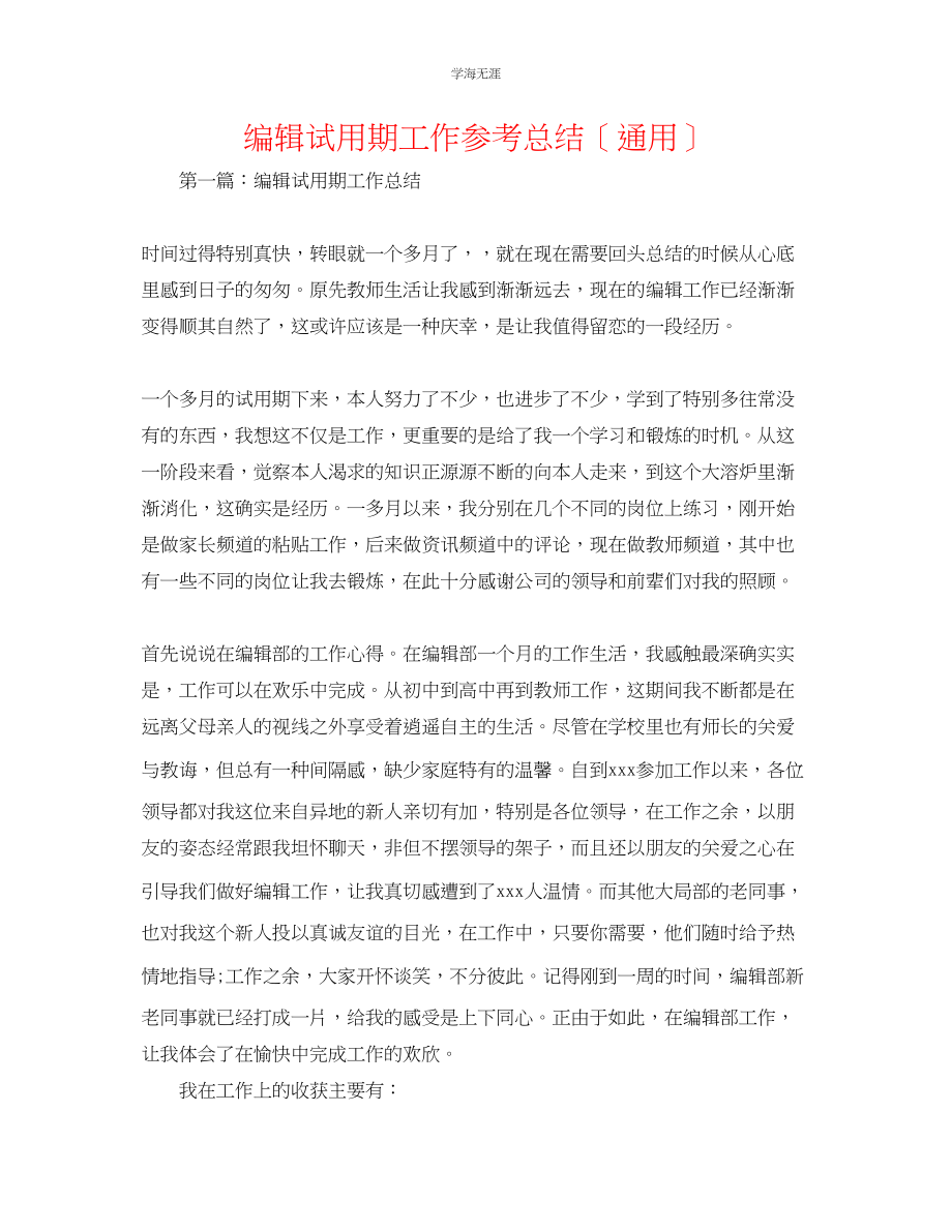 2023年编辑试用期工作总结范文.docx_第1页