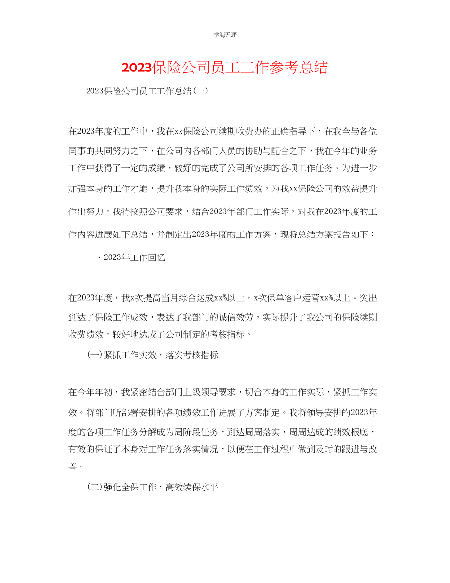 2023年保险公司员工工作总结范文.docx_第1页