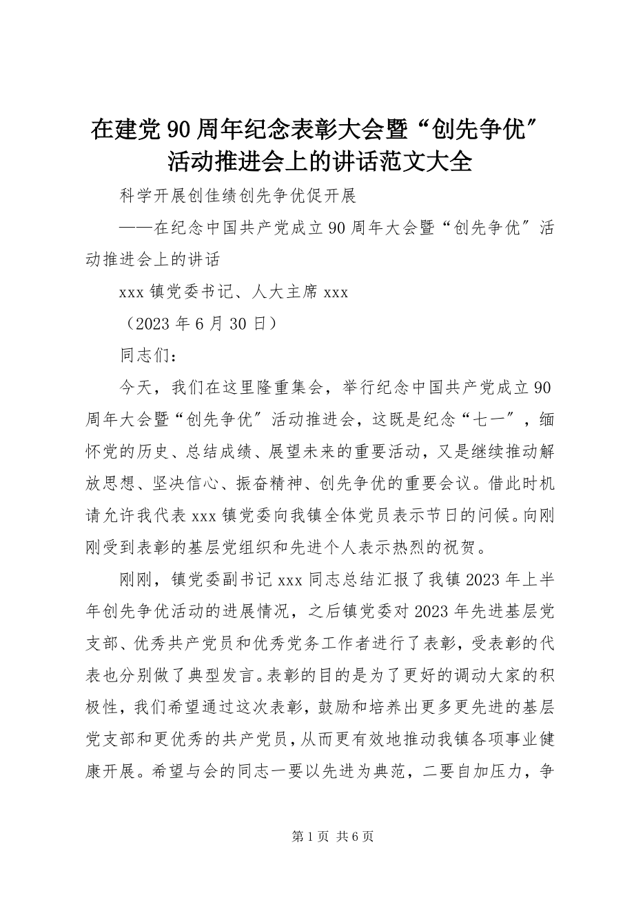 2023年在建党90周年纪念表彰大会暨“创先争优”活动推进会上的致辞大全.docx_第1页