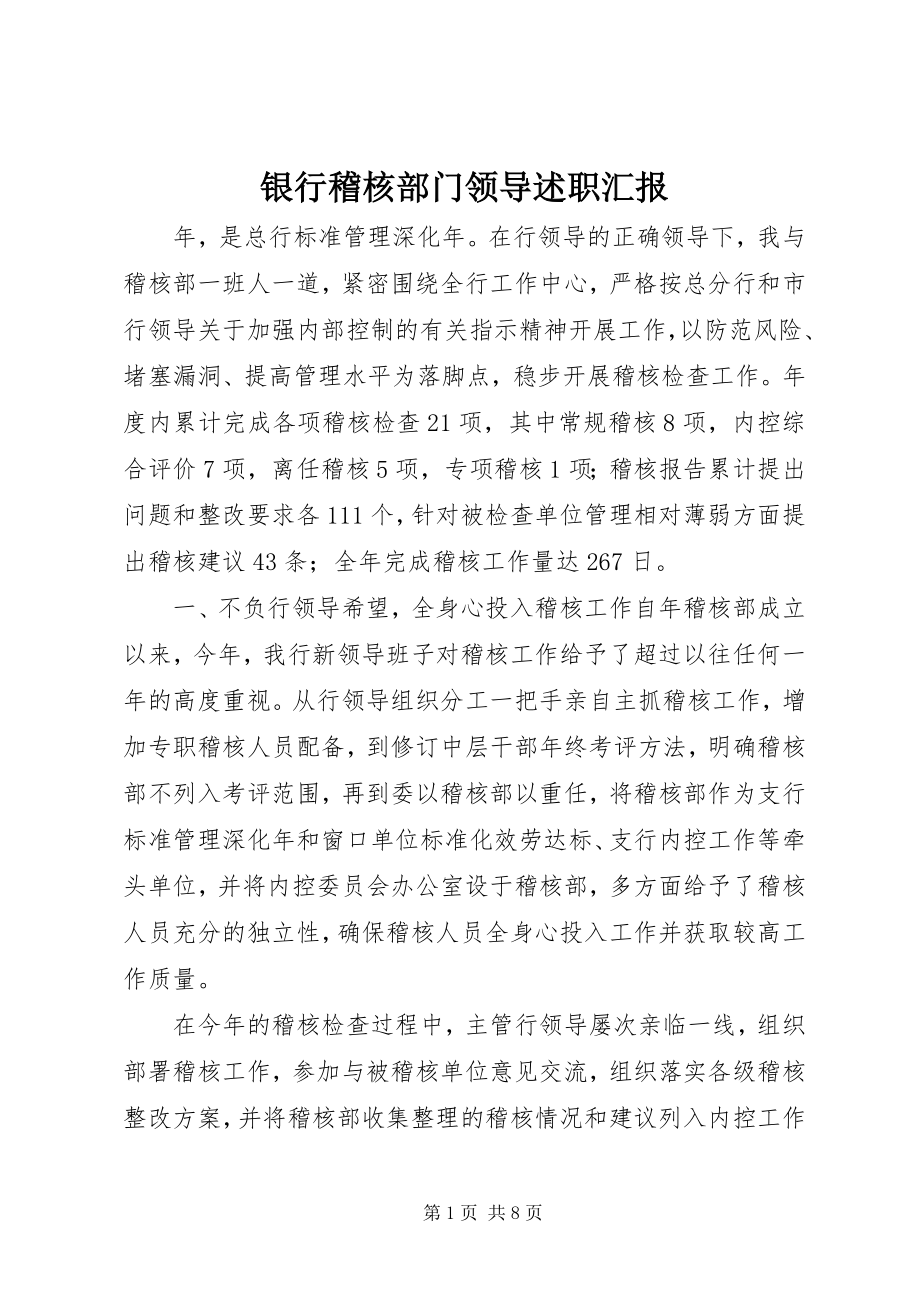 2023年银行稽核部门领导述职汇报.docx_第1页