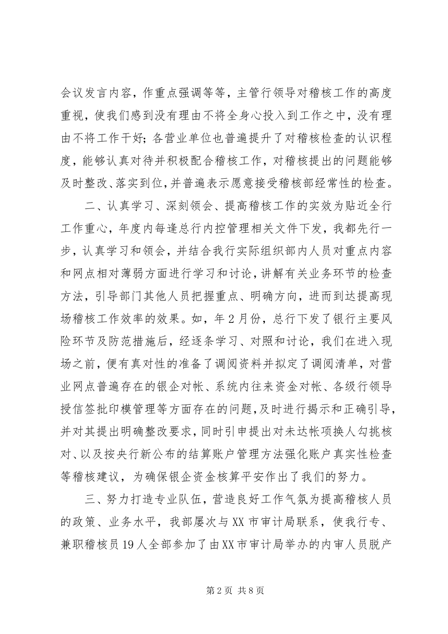 2023年银行稽核部门领导述职汇报.docx_第2页