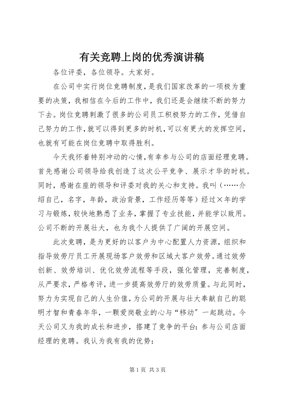 2023年有关竞聘上岗的优秀演讲稿.docx_第1页