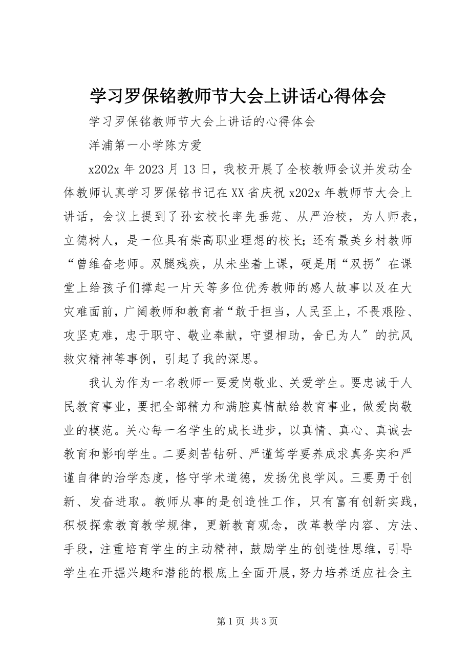 2023年学习《罗保铭教师节大会上致辞》心得体会.docx_第1页