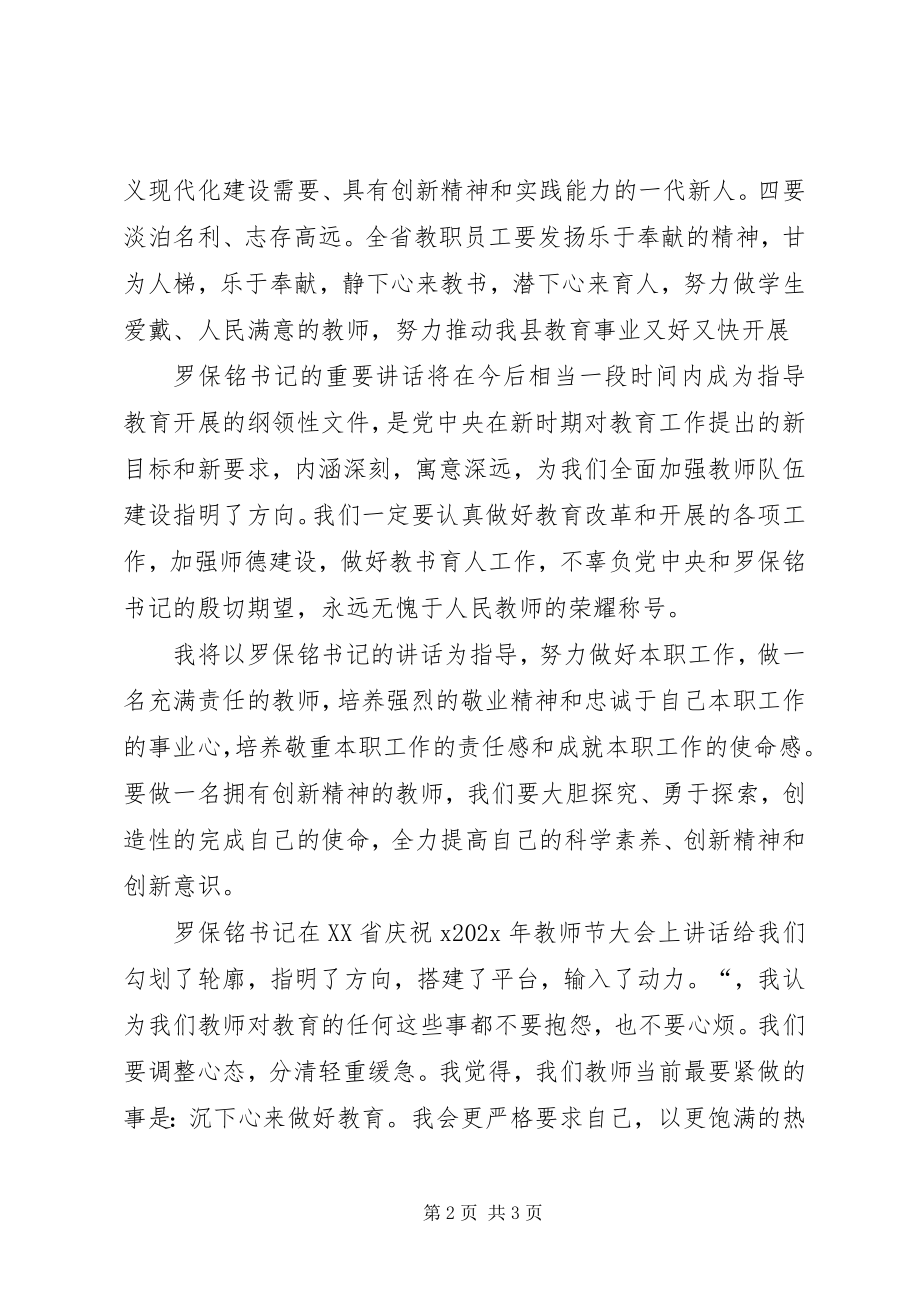 2023年学习《罗保铭教师节大会上致辞》心得体会.docx_第2页